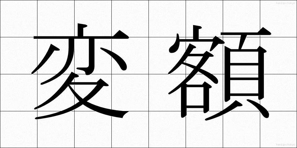 変額 (へんがく)