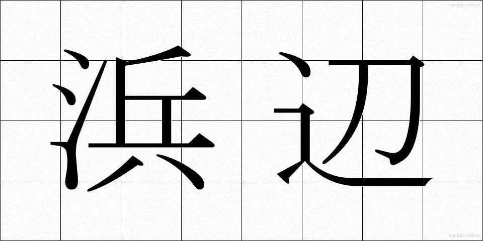 浜辺 (はまべ)