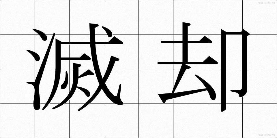 滅却 (めっきゃく)