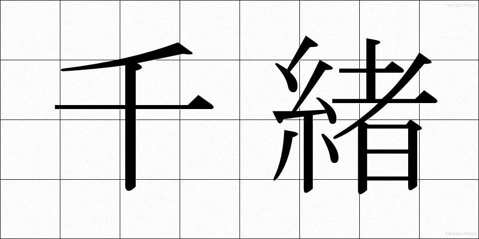 千緒 (ちお)