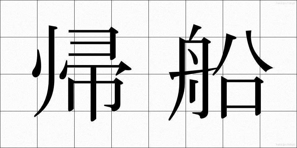 帰船 (きせん)