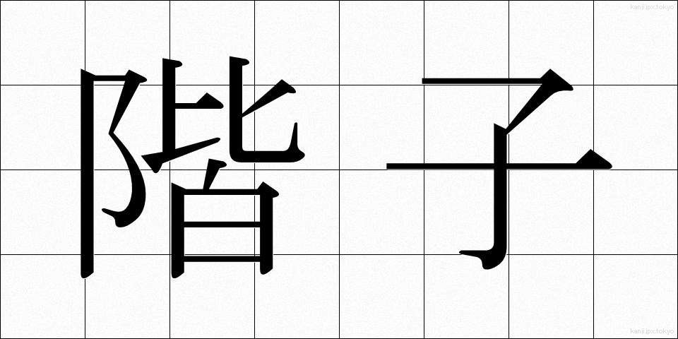階子 (かいこ)
