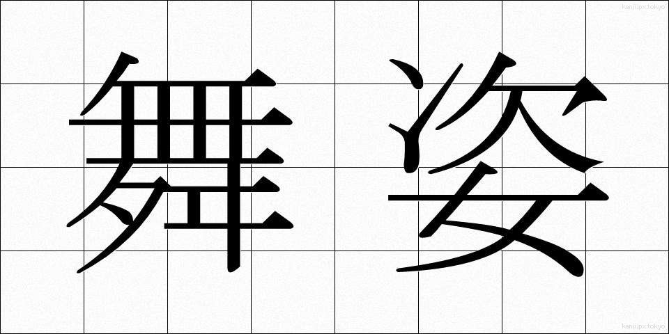 舞姿 (まいすがた)