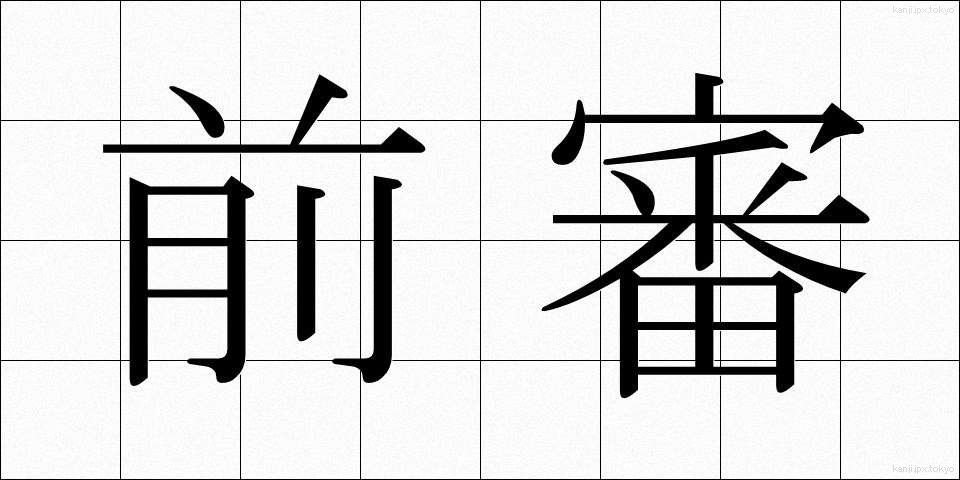 前審 (ぜんしん)