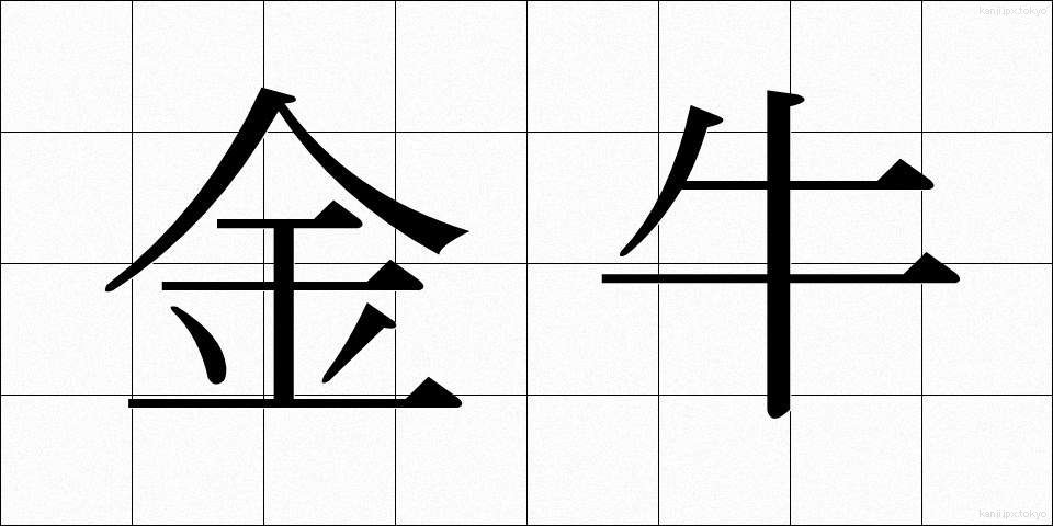 金牛 (きんぎゅう)