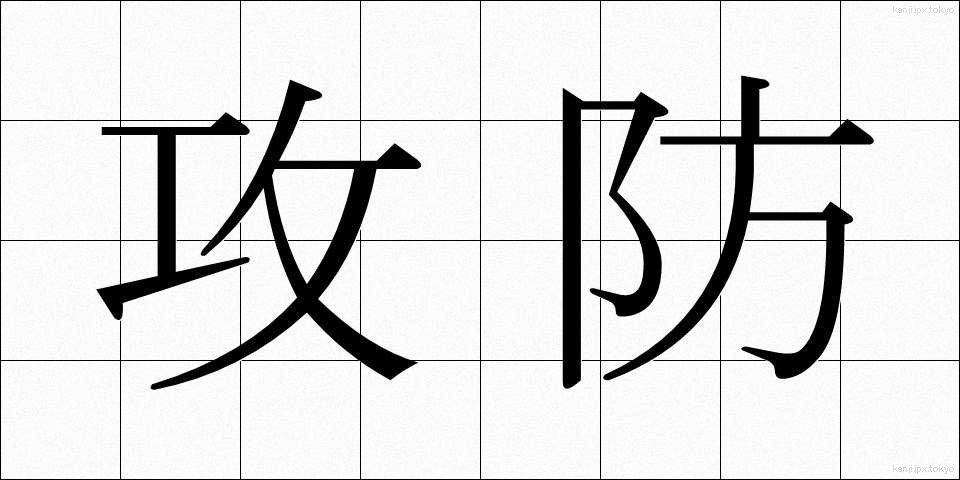 攻防 (こうぼう)