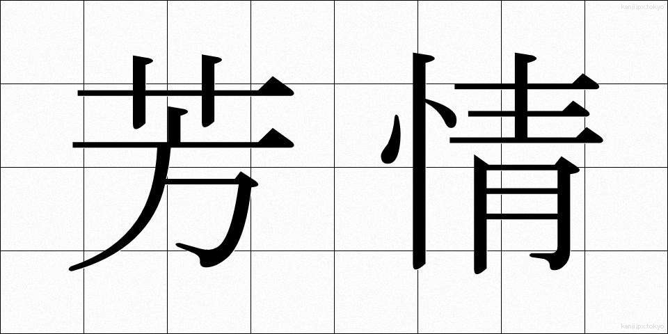 芳情 (ほうじょう)