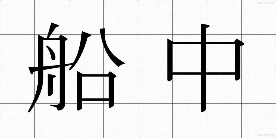 船中 (せんちゅう)