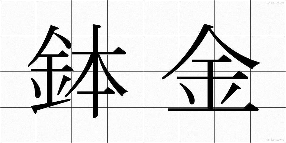 鉢金 (はちがね)