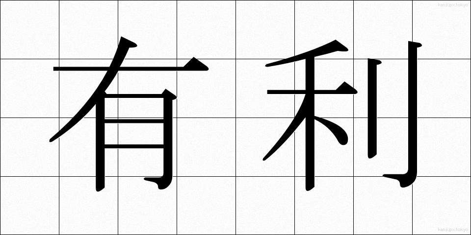 有利 (ゆうり)