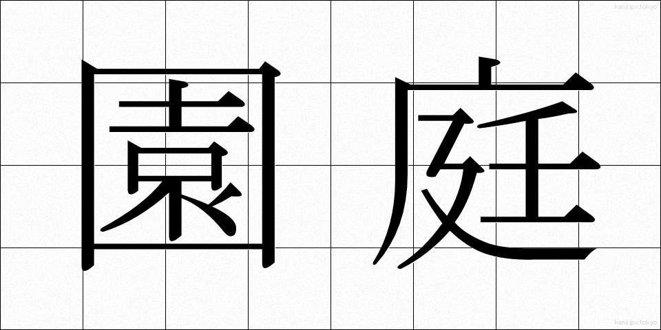園庭 (えんてい)