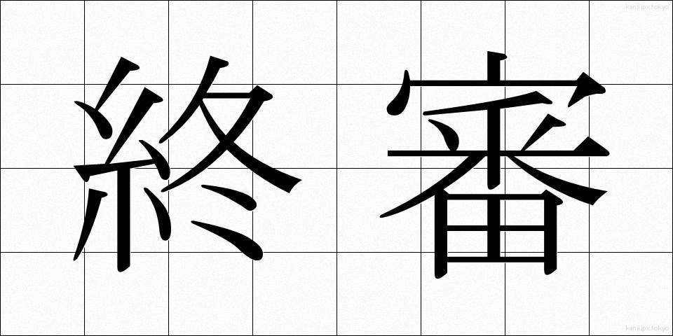 終審 (しゅうしん)