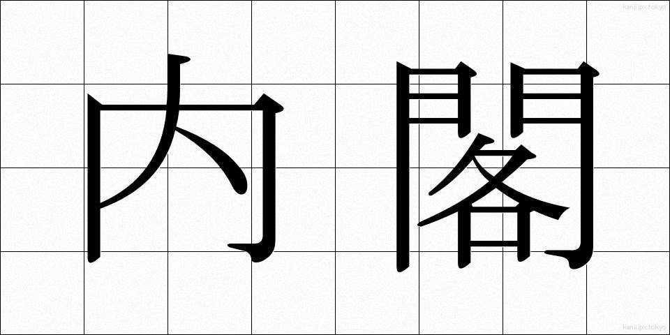 内閣 (ないかく)