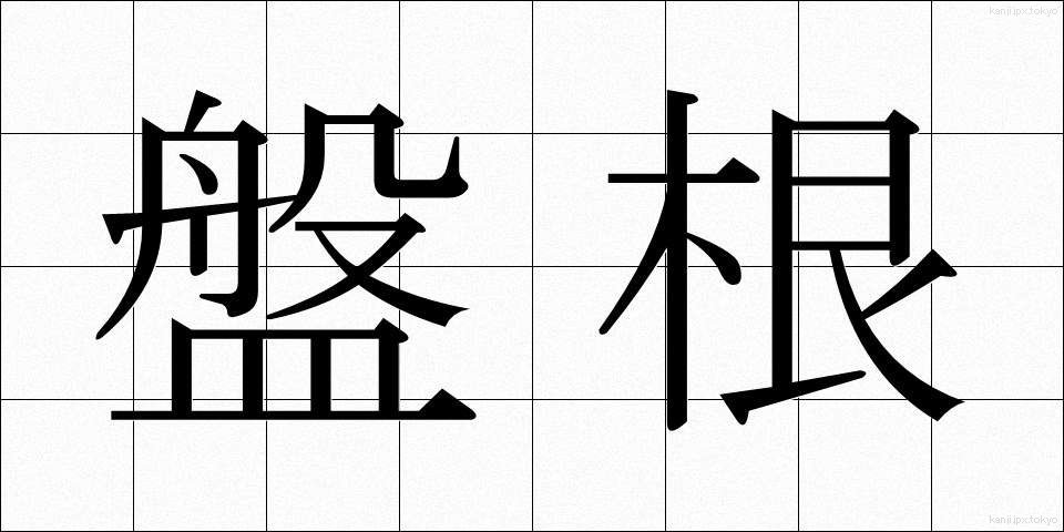 盤根 (ばんこん)