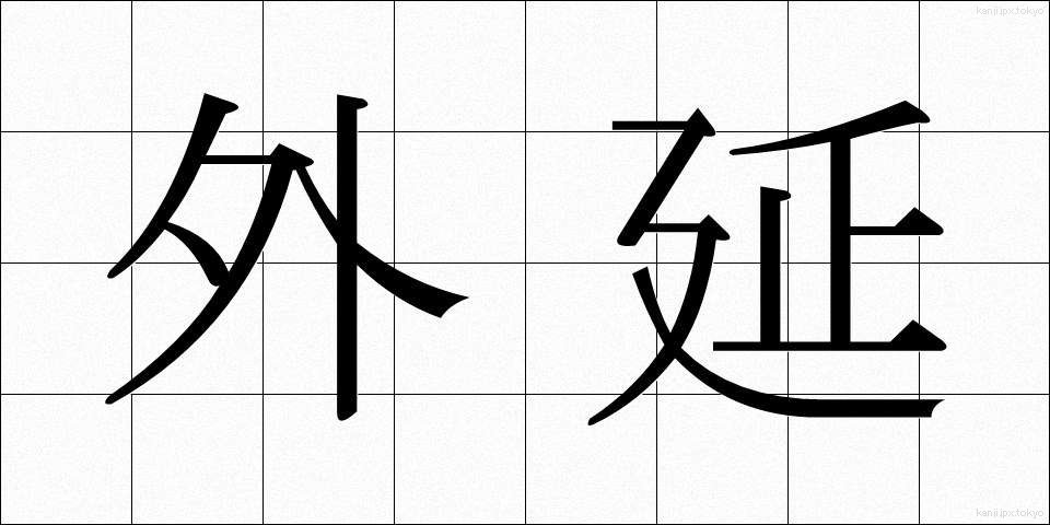 外延 (がいえん)