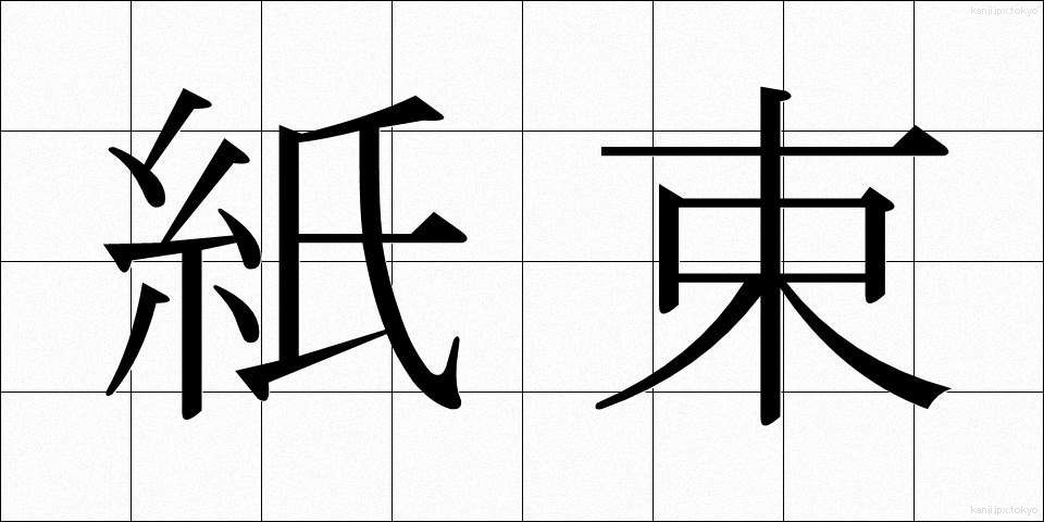 紙束 (かみたば)