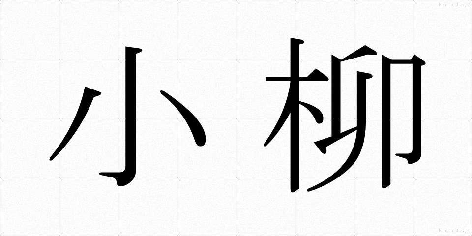 小柳 (こやなぎ)
