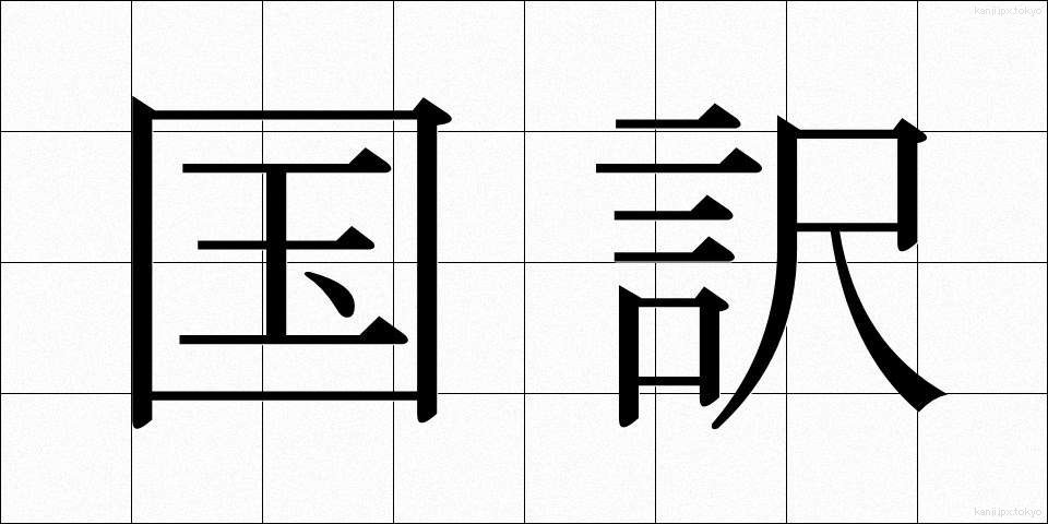 国訳 (こくやく)