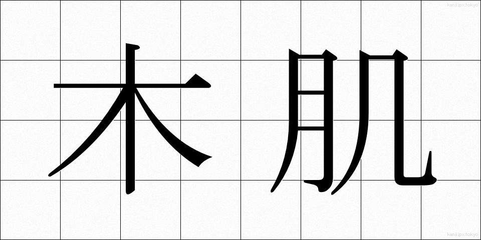 木肌 (きはだ)
