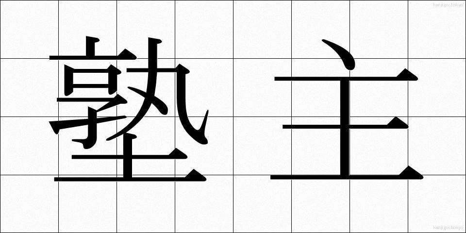 塾主 (じゅくしゅ)