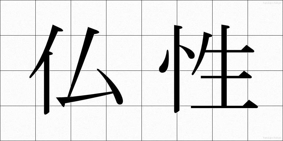 仏性 (ぶっしょう)