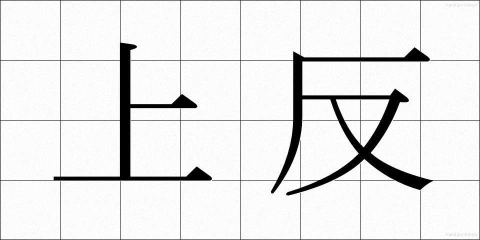 上反 (じょうはん)