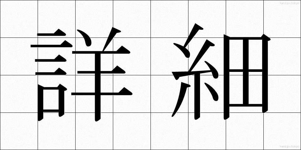 詳細 (しょうさい)