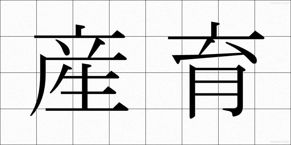 産育 (さんいく)