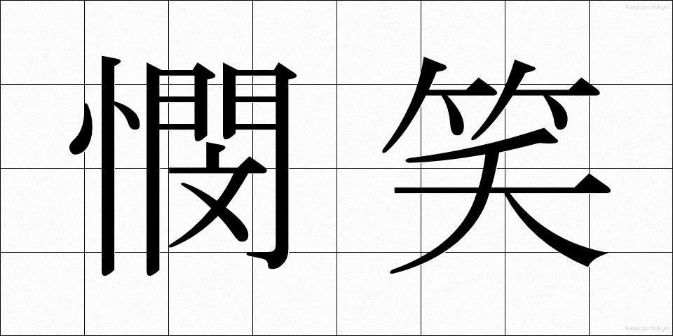 憫笑 (びんしょう)