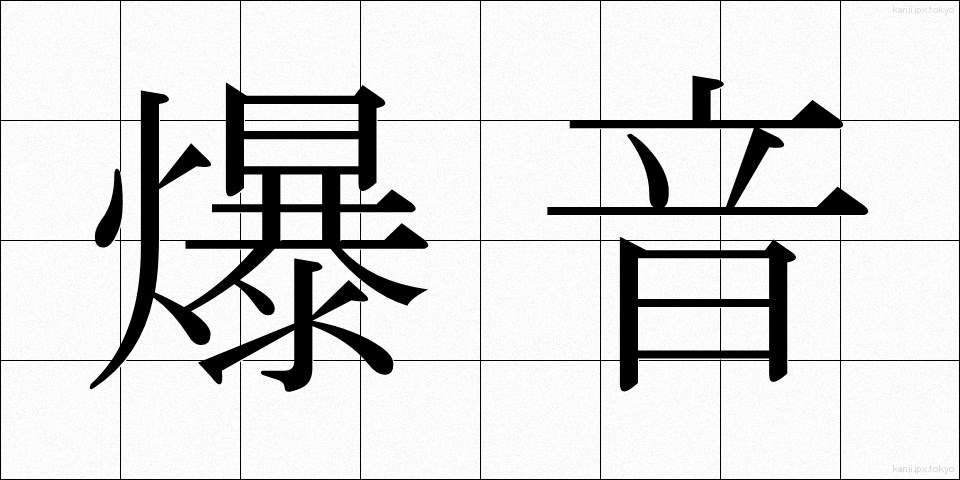 爆音 (ばくおん)
