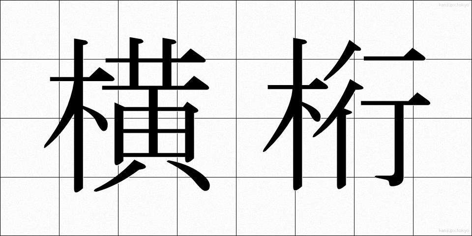 横桁 (よこげた)