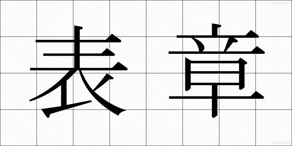 表章 (ひょうしょう)