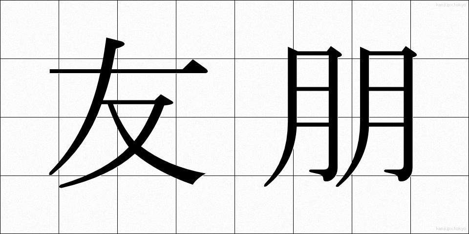 友朋 (ゆうほう)