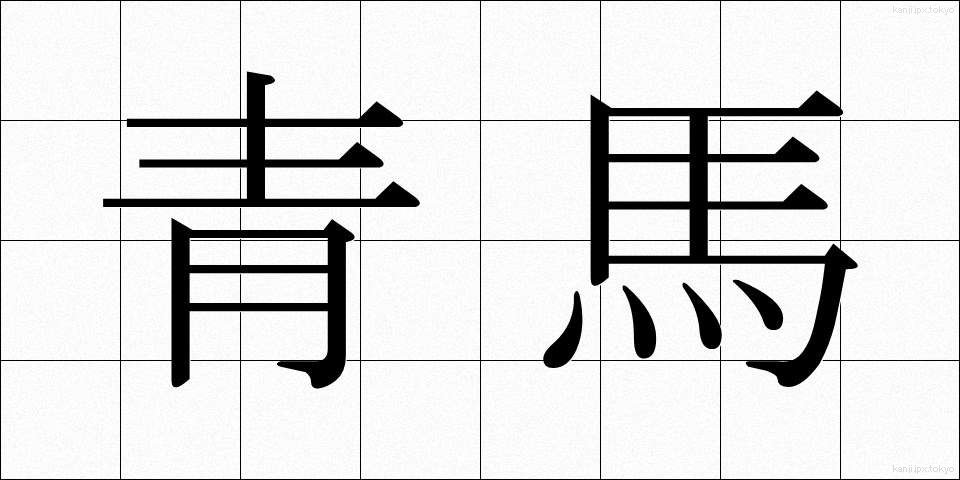 青馬 (せいま)