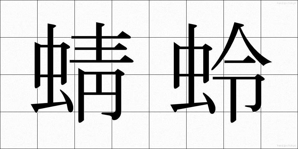 蜻蛉 (とんぼ)