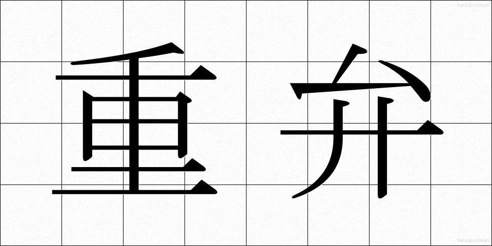 重弁 (じゅうべん)