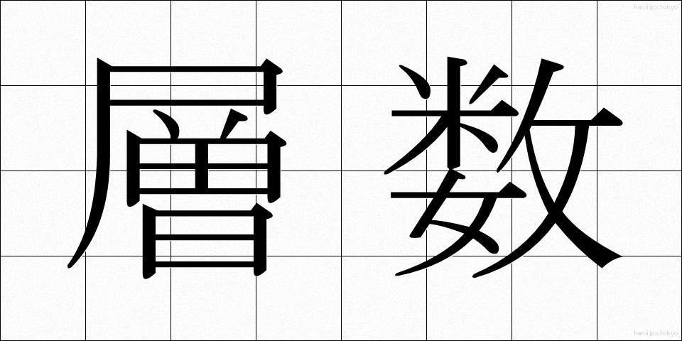 層数 (そうすう)
