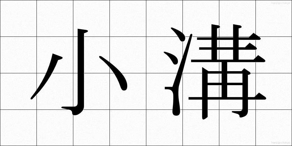 小溝 (しょうこう)