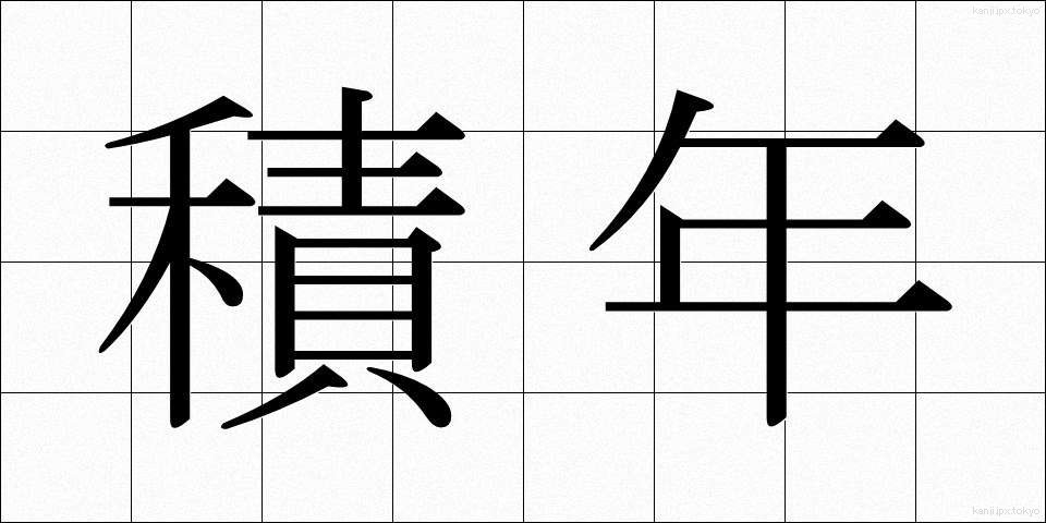 積年 (せきねん)