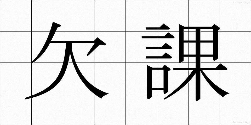 欠課 (けっか)
