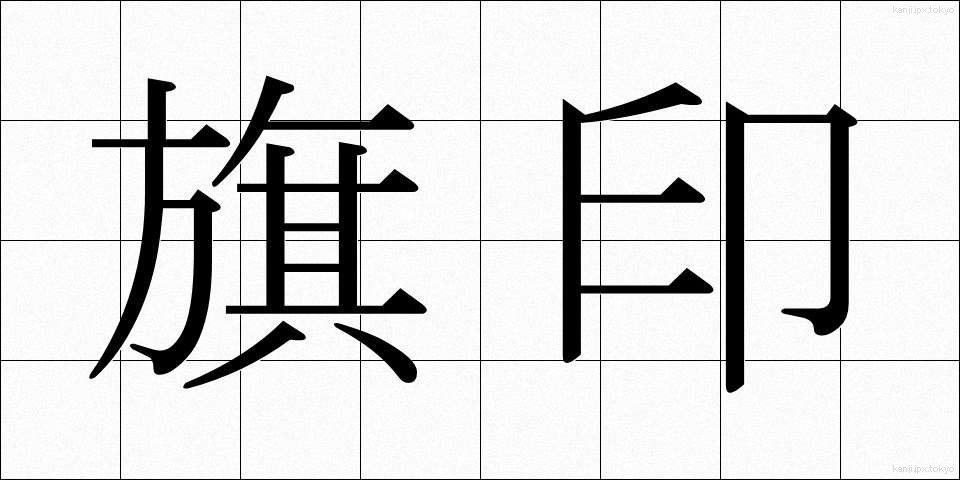 旗印 (きじるし)