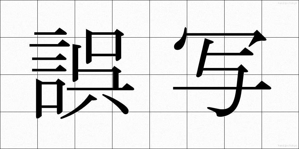 誤写 (ごしゃ)