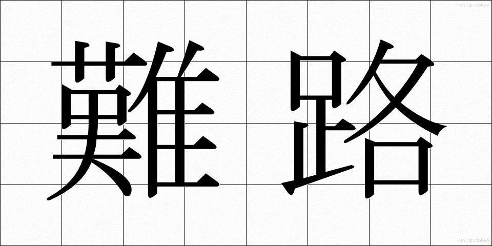 難路 (なんろ)