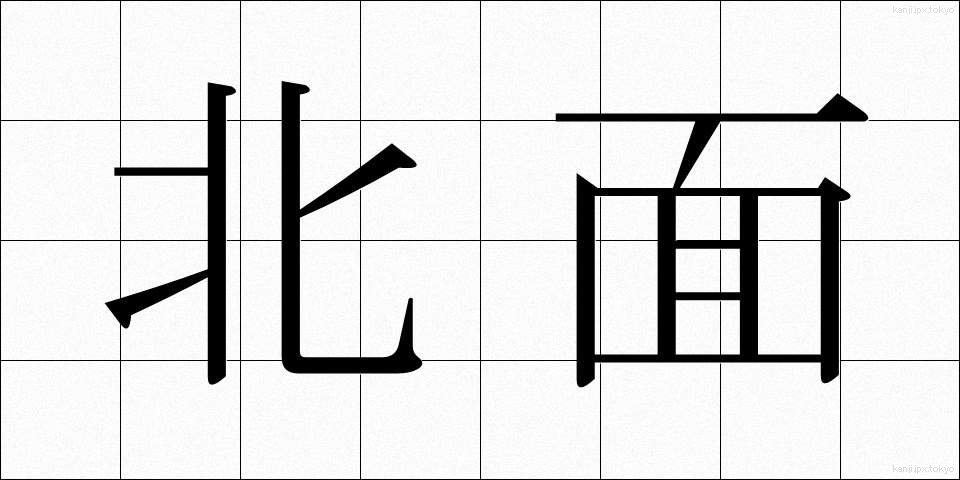 北面 (ほくめん)