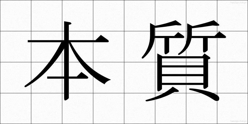 本質 (ほんしつ)
