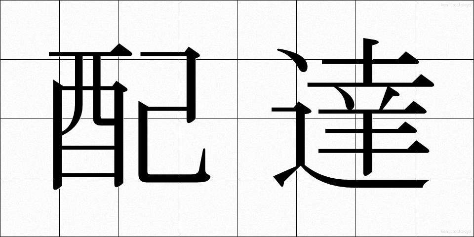 配達 (はいたつ)