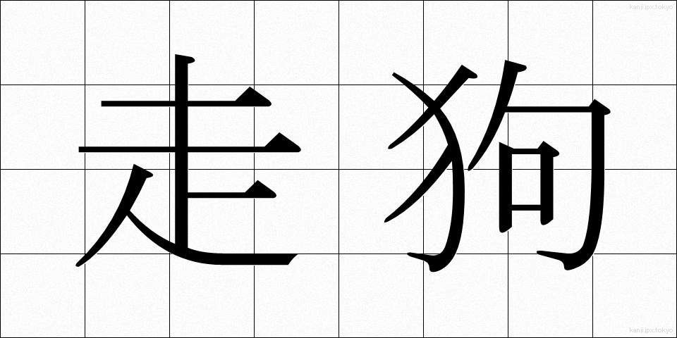 走狗 (そうく)