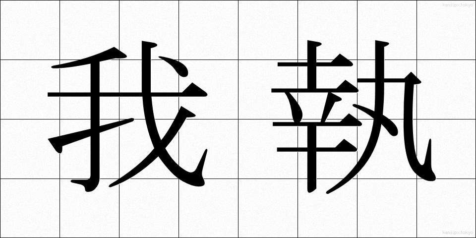 我執 (がしゅう)