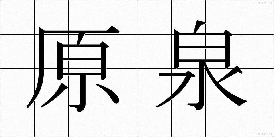 原泉 (げんせん)