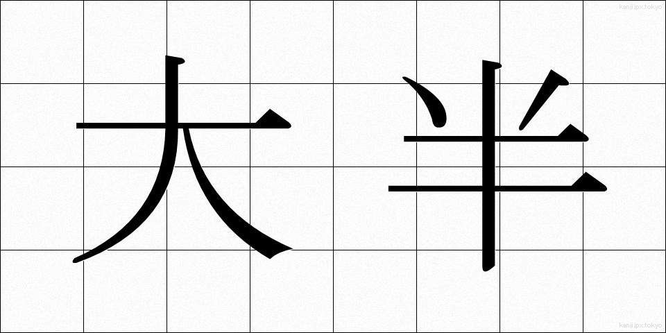 大半 (たいはん)